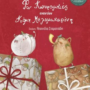 Φον Κουραμπιές εναντίον Κόμη Μελομακαρόνη