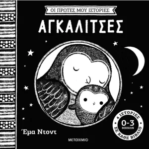 Οι πρώτες μου ιστορίες: Αγκαλίτσες