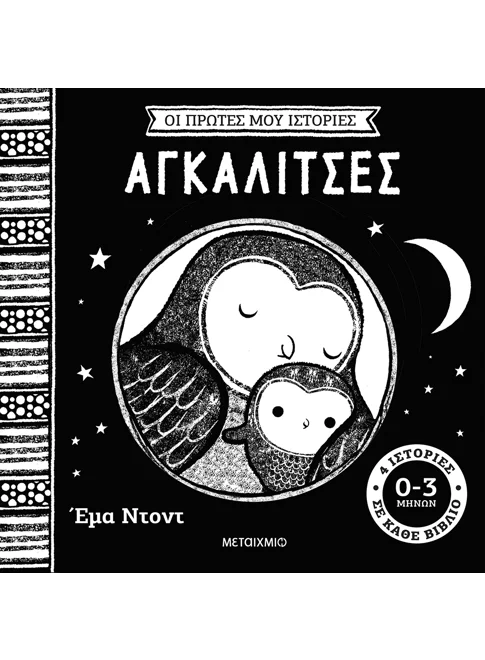 Οι πρώτες μου ιστορίες: Αγκαλίτσες
