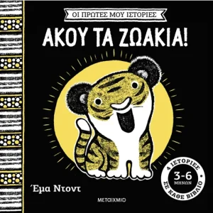 Οι πρώτες μου ιστορίες: Άκου τα ζωάκια!