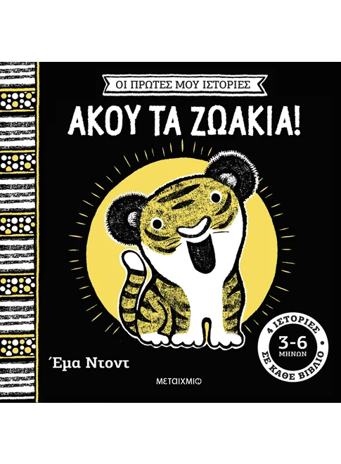 Οι πρώτες μου ιστορίες: Άκου τα ζωάκια!