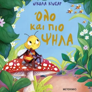 Όλο και πιο ψηλά