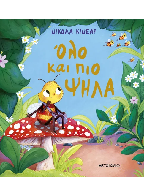 Όλο και πιο ψηλά