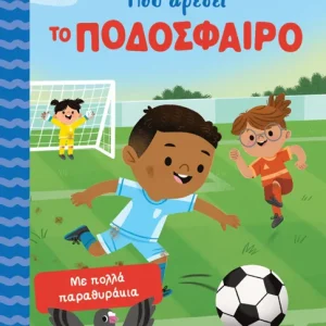 Μου αρέσει το ποδόσφαιρο