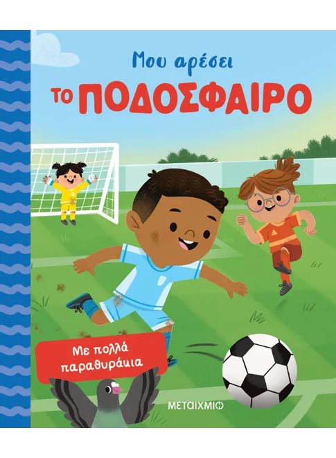 Μου αρέσει το ποδόσφαιρο