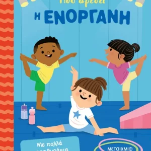 Μου αρέσει η ενόργανη