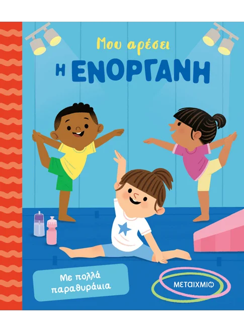 Μου αρέσει η ενόργανη