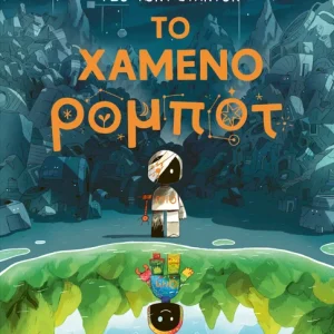 Το χαμένο ρομπότ