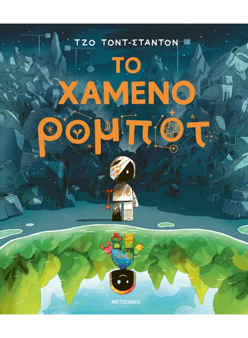 Το χαμένο ρομπότ
