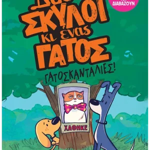 Δυο σκύλοι κι ένας γάτος 5: Γατοσκανταλιές