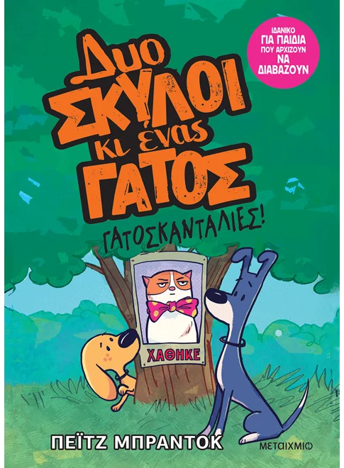 Δυο σκύλοι κι ένας γάτος 5: Γατοσκανταλιές