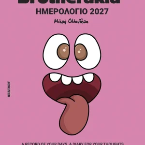 Brotherakia Ημερολόγιο - Ατζέντα 2027 - A record of your days, a diary for your thoughts
