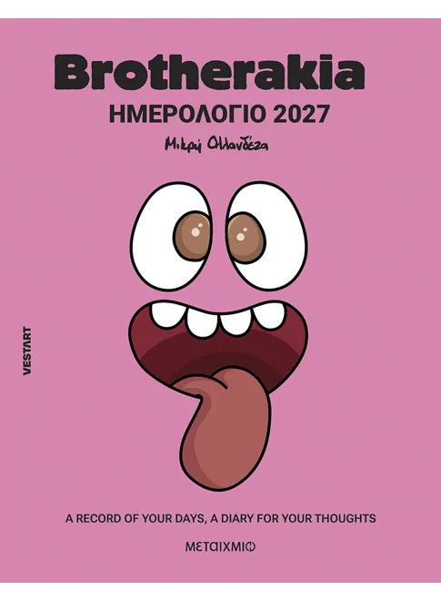 Brotherakia Ημερολόγιο - Ατζέντα 2027 - A record of your days, a diary for your thoughts
