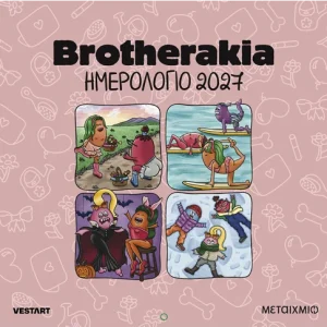 Brotherakia - Ημερολόγιο τοίχου 2027