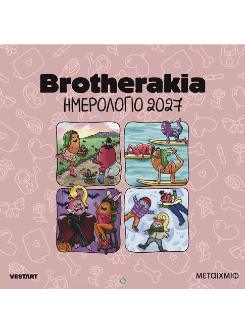 Brotherakia - Ημερολόγιο τοίχου 2027