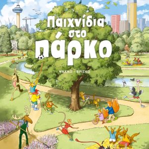 Παιχνίδια στο πάρκο