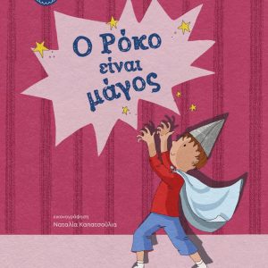 Ο Ρόκο είναι μάγος