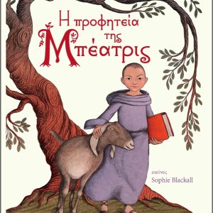 Η προφητεία της Μπεατρίς