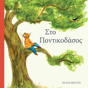 Στο ποντικοδάσος