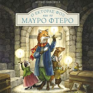 Ο Έκτορας Φοξ και το μαύρο φτερό
