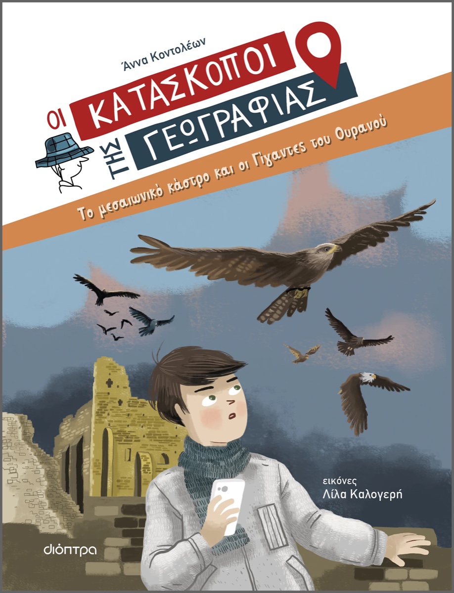 Το μεσαιωνικό κάστρο και οι Γίγαντες του Ουρανού- Οι κατάσκοποι της Γεωγραφίας