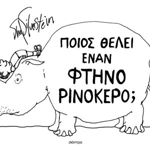 Ποιος θέλει έναν φτηνό ρινόκερο;
