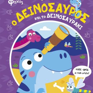 Ο Δεινόσαυρος και το Δεινοσαυράκι