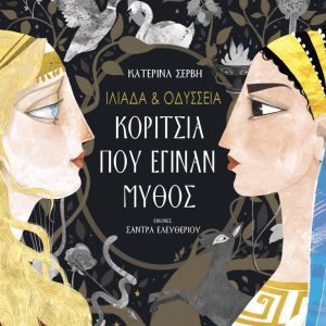 Ιλιάδα & Οδύσσεια - Κορίτσια που έγιναν μύθος