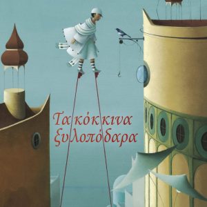 Τα κόκκινα ξυλοπόδαρα