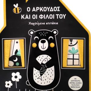 Ο αρκουδος και οι φίλοι του