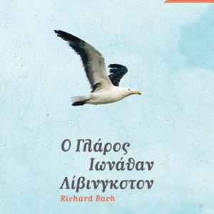 Ο γλάρος Ιωνάθαν Λίβινγκστον