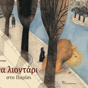 Ένα λιοντάρι στο Παρίσι