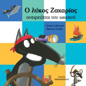 Ο λύκος Ζαχαρίας ονειρεύεται τον ωκεανό