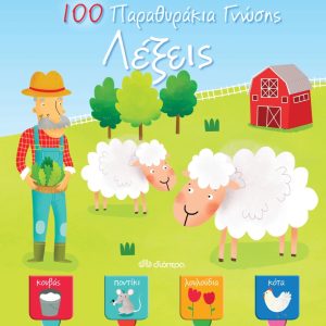Λέξεις - 100 Παραθυράκια γνώσης