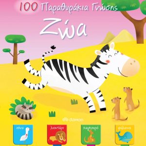 Ζώα - 100 Παραθυράκια γνώσης