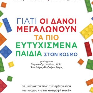 Γιατί οι δανοί μεγαλώνουν τα πιο ευτυχισμένα παιδιά στον κόσμο