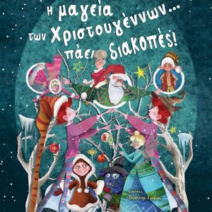 Η μαγεία των Χριστουγέννων... πάει διακοπές!