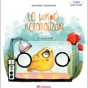 Το μικρό κοτοπουλάκι