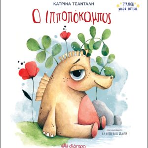 Ο ιπποπόκαμπος