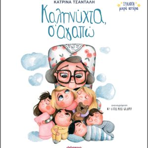 Καληνύχτα, σ' αγαπώ