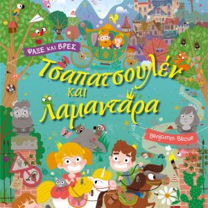 Τσαπατσουλέν και Λαμαντάρα