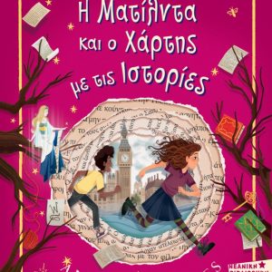 Η Ματίλντα και ο χάρτης με τις ιστορίες