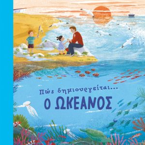 Πώς δημιουργείται ο ωκεανός