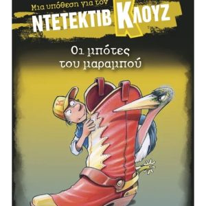 Μια υπόθεση για τον ντετέκτιβ Κλουζ: Οι μπότες του μαραμπού