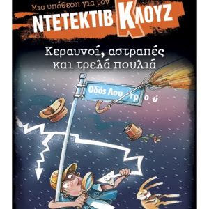 Μια υπόθεση για τον ντετέκτιβ Κλουζ: Κεραυνοί, αστραπές και τρελά πουλιά
