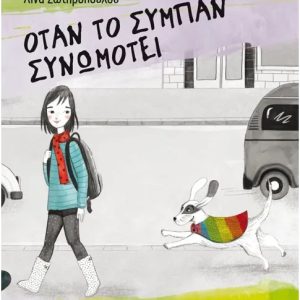 Όταν το σύμπαν συνωμοτεί
