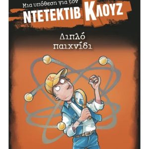 Μια υπόθεση για τον ντετέκτιβ Κλουζ: Διπλό παιχνίδι