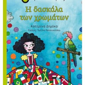 Η δασκάλα των χρωμάτων