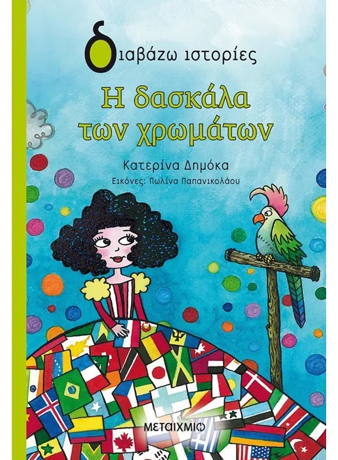 Η δασκάλα των χρωμάτων