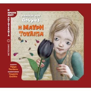 Η μαύρη τουλίπα